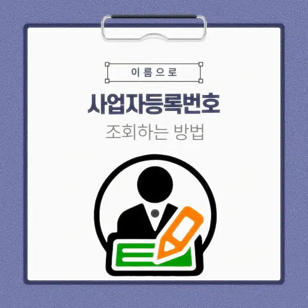 이름으로 사업자등록번호 조회하는 방법