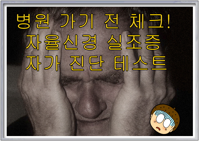 병원 가기 전 체크! 자율신경 실조증 자가 진단 테스트