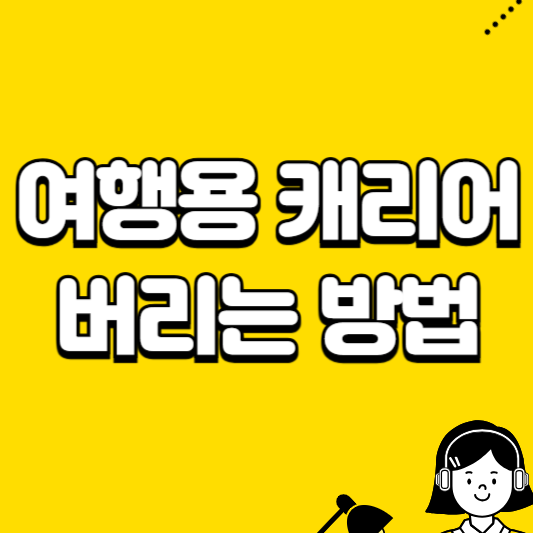 여행용 캐리어 버리는 방법