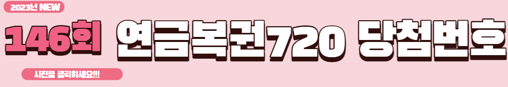 연금복권