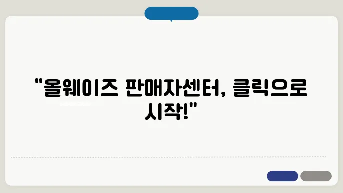 올웨이즈 판매자센터 로그인 바로가기 https://alwayzseller.ilevit.com
