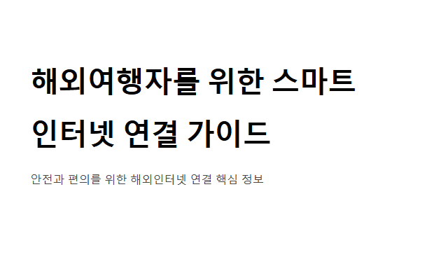 여행자 SIM카드 추천 데이터부터 요금까지 비교