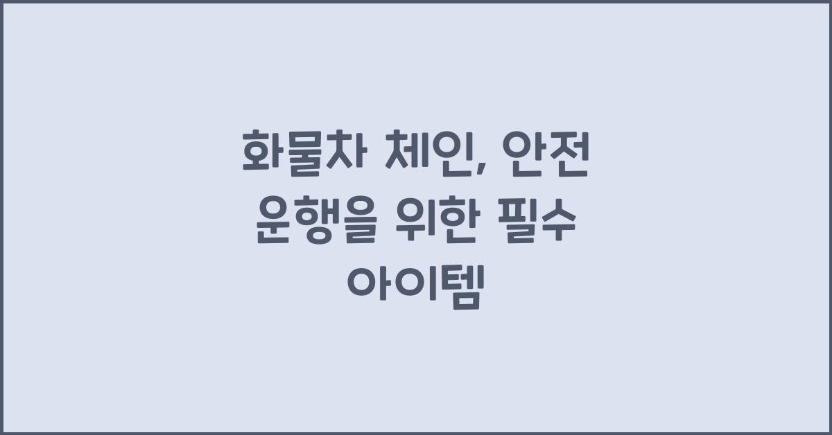 화물차 체인
