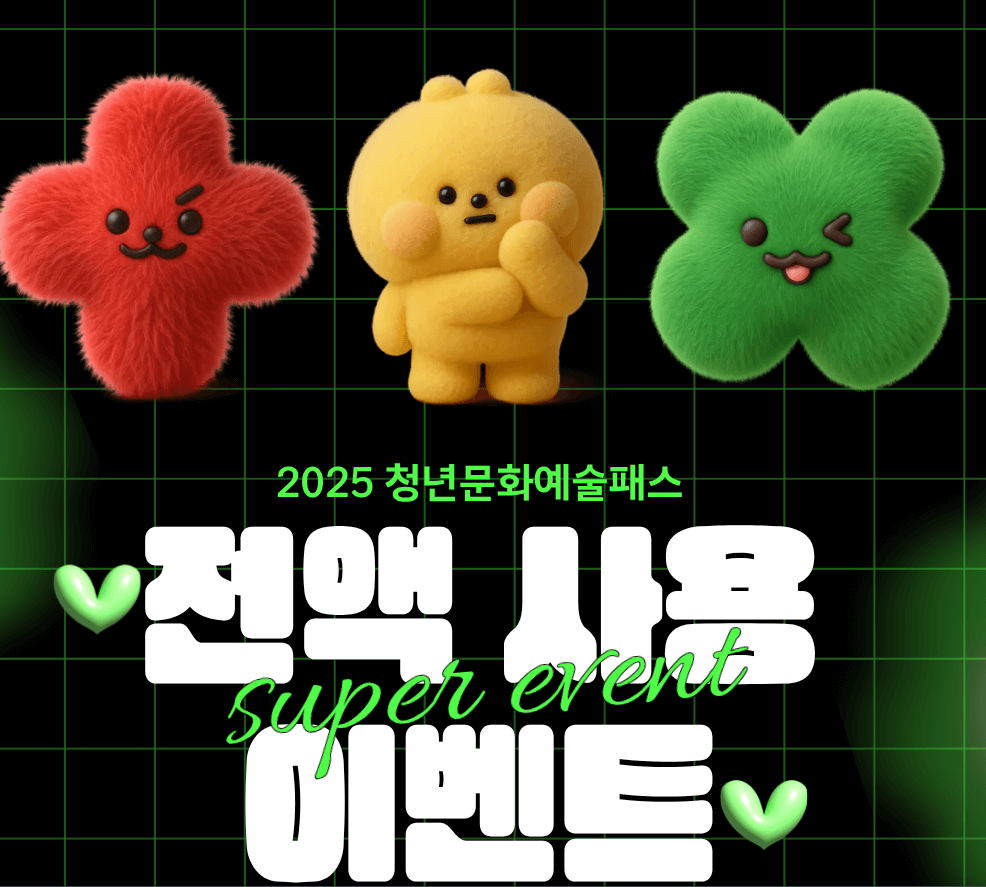 2026 청년문화예술패스 15만원 받는 법 (지금 확인)