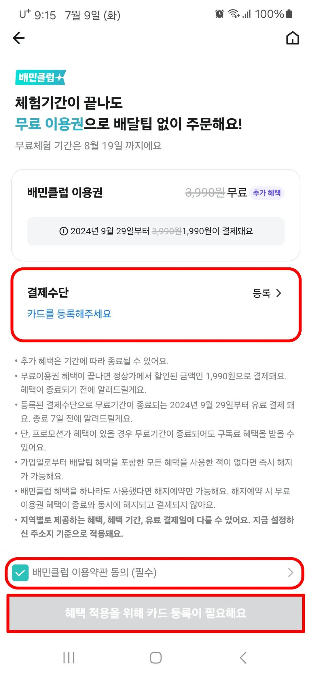 결제수단 등록 및 이용약관 동의