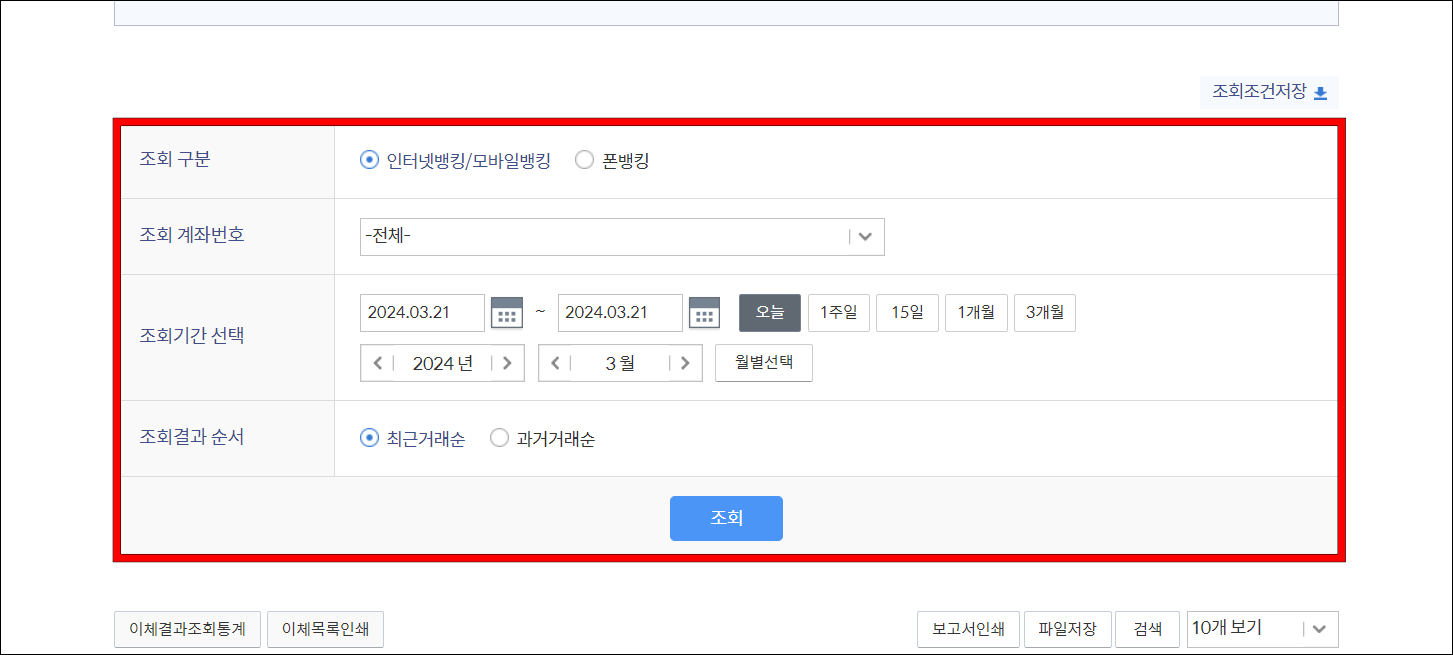 조회 구분&#44; 조회 계좌번호 등 조회 조건을 설정하고 조회를 진행