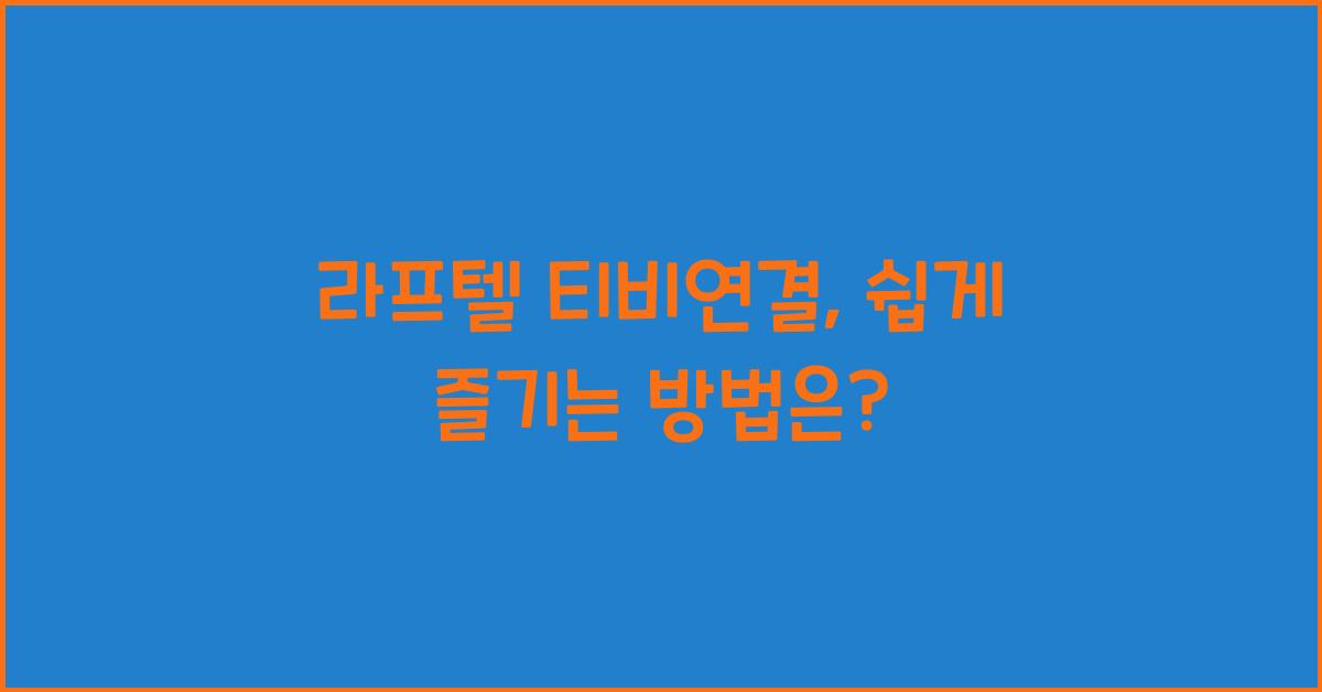 라프텔 티비연결