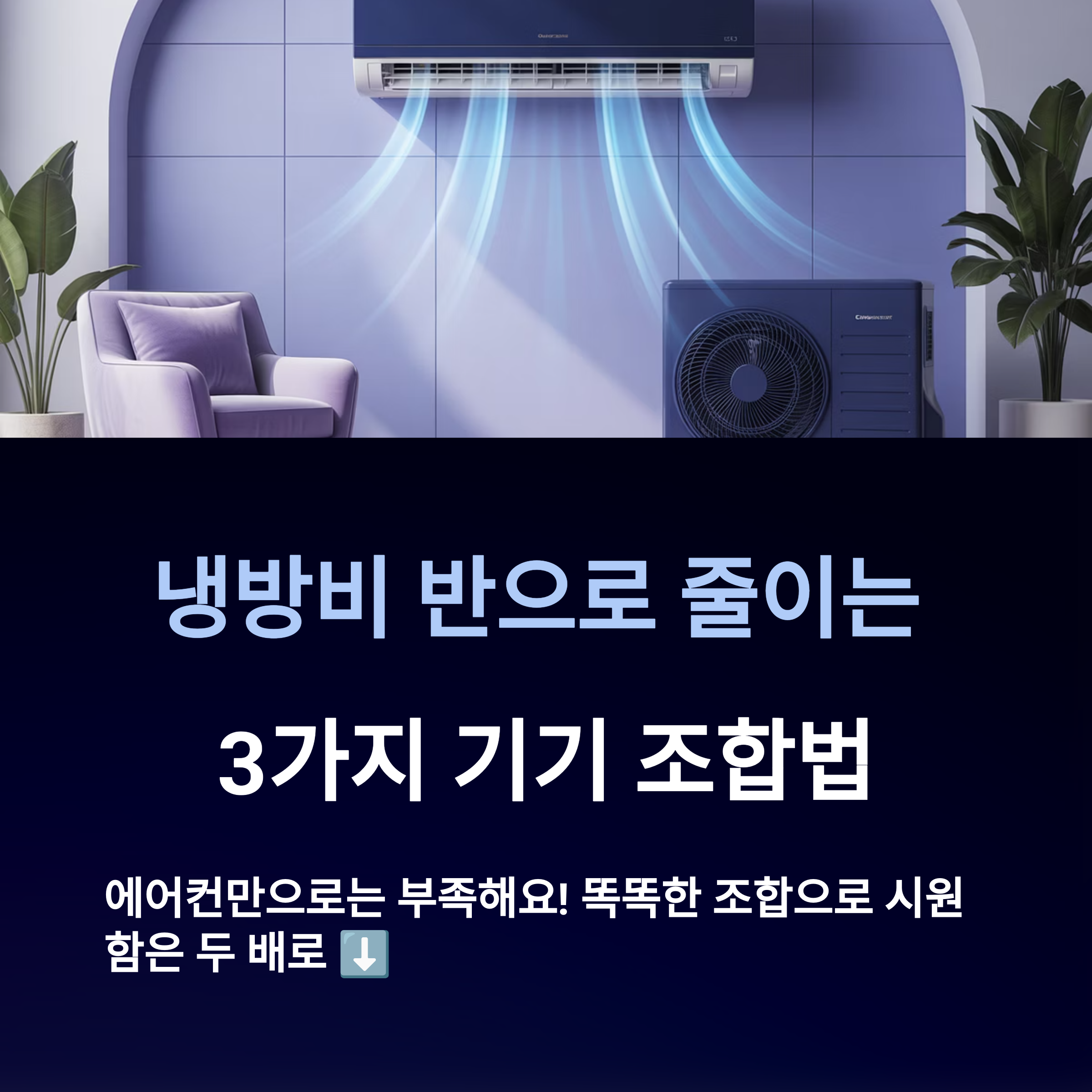 에어컨·선풍기·서큘레이터 조합 꿀팁