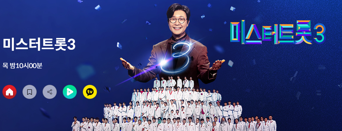 미스트 트롯3