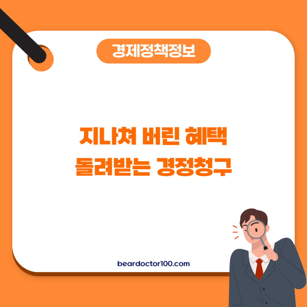 지나쳐 버린 혜택 돌려받는 경정청구