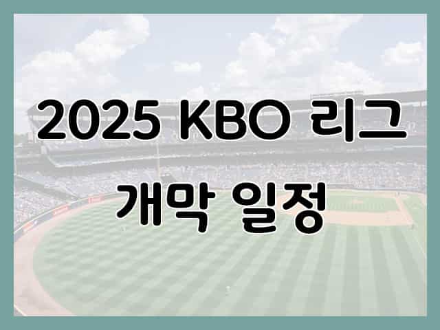 2025 KBO 리그 개막 일정 알아보기