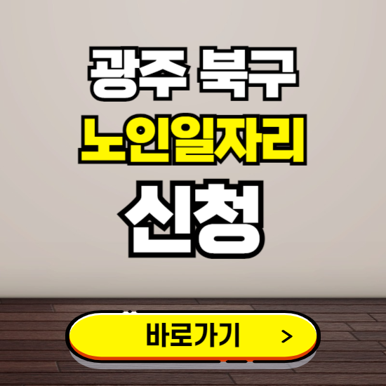 광주 북구 노인 일자리 알바 신청하기 ❘ 60대 70대 공공근로 신청방법