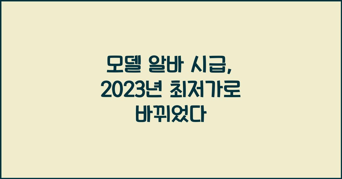 모델 알바 시급