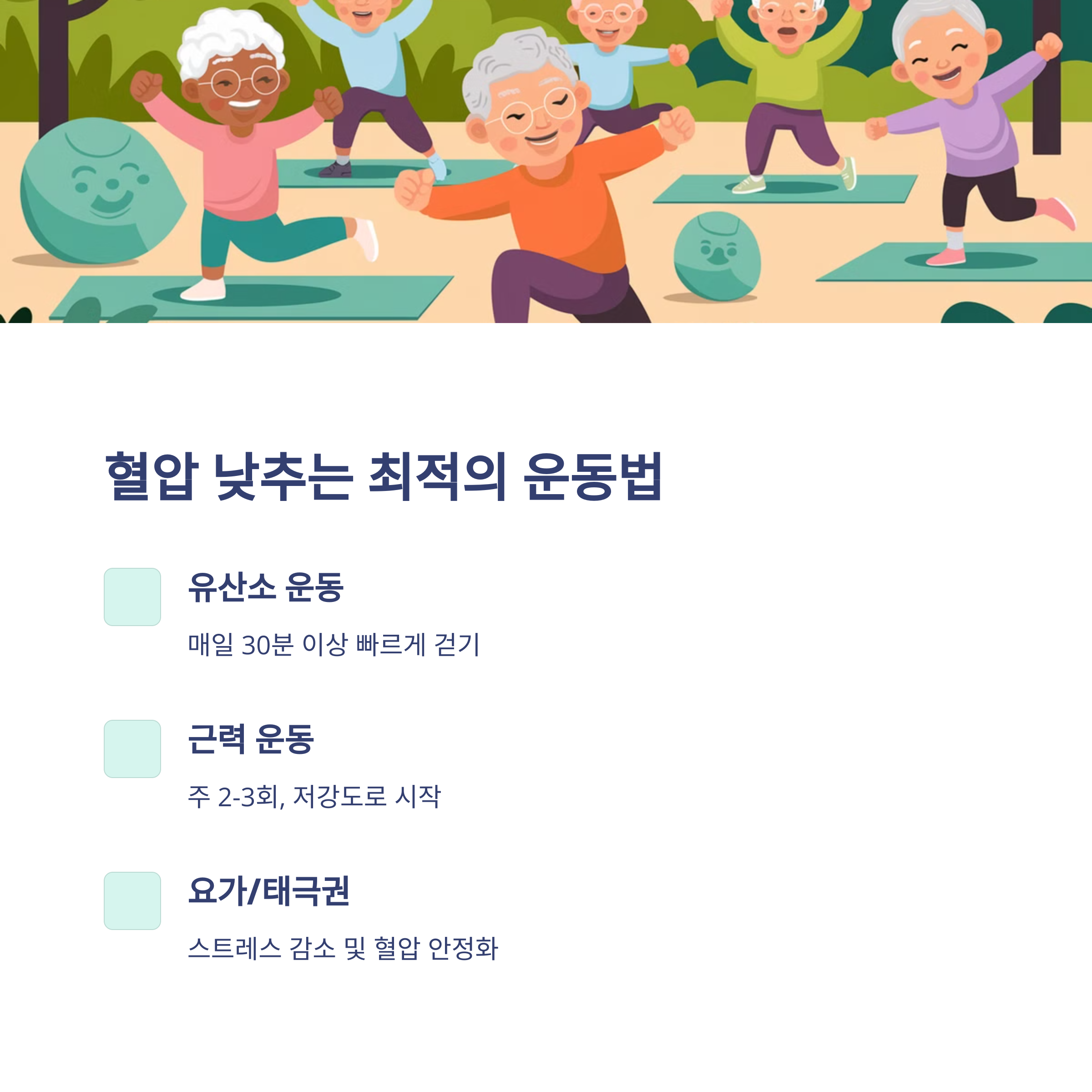 혈압 낮추는 방법 (운동과 식단으로 관리)