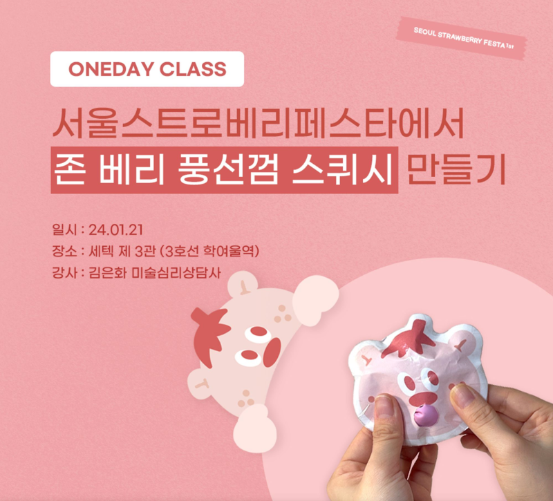 존 베리 풍선껌 스퀴시
