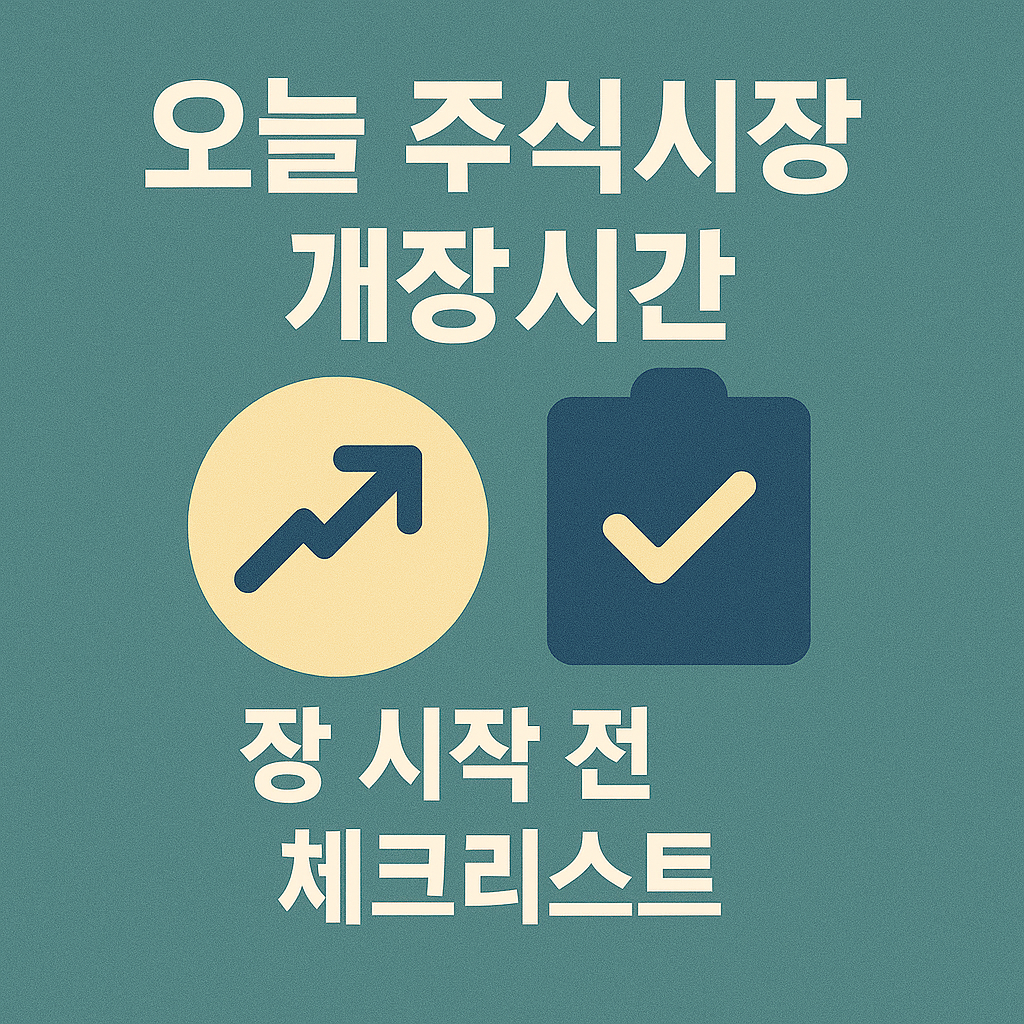 오늘 주식시장 개장시간 장 시작 전