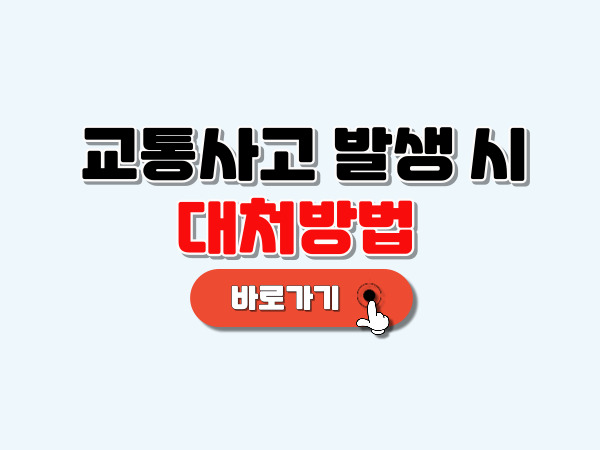 교통사고_발생_시_대처방법