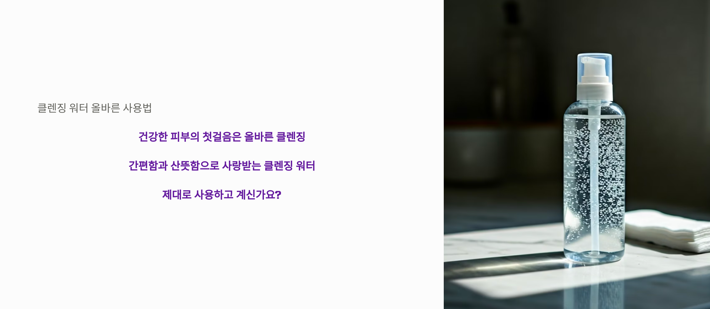 클렌징워터 올바른 사용법