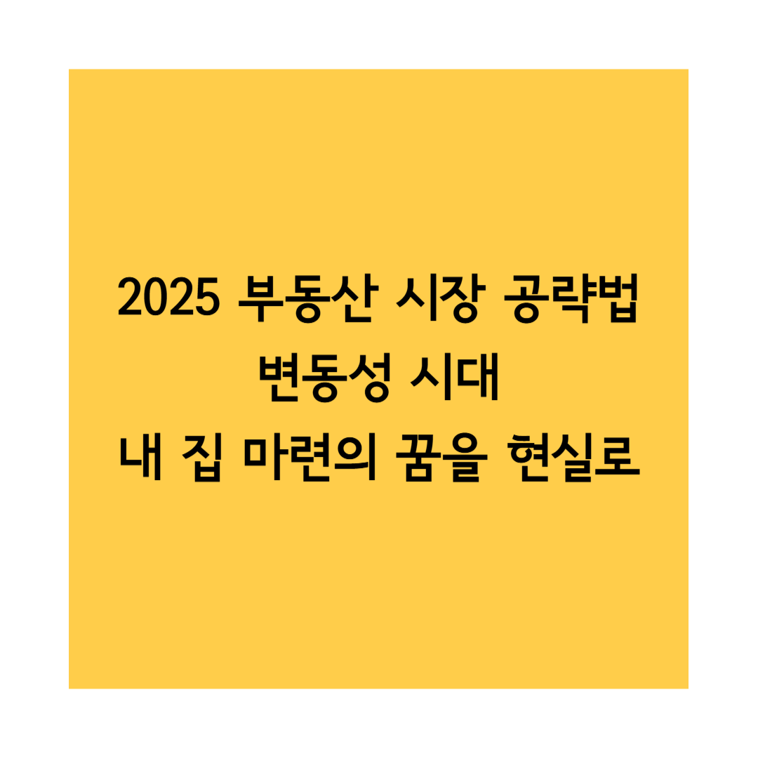부동산 시장 공략법 썸네일
