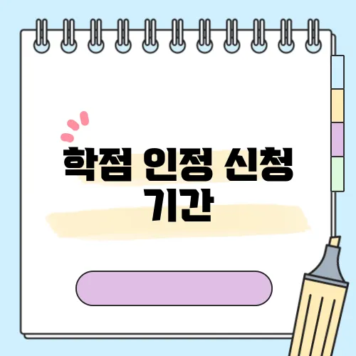 학점 인정 신청 기간