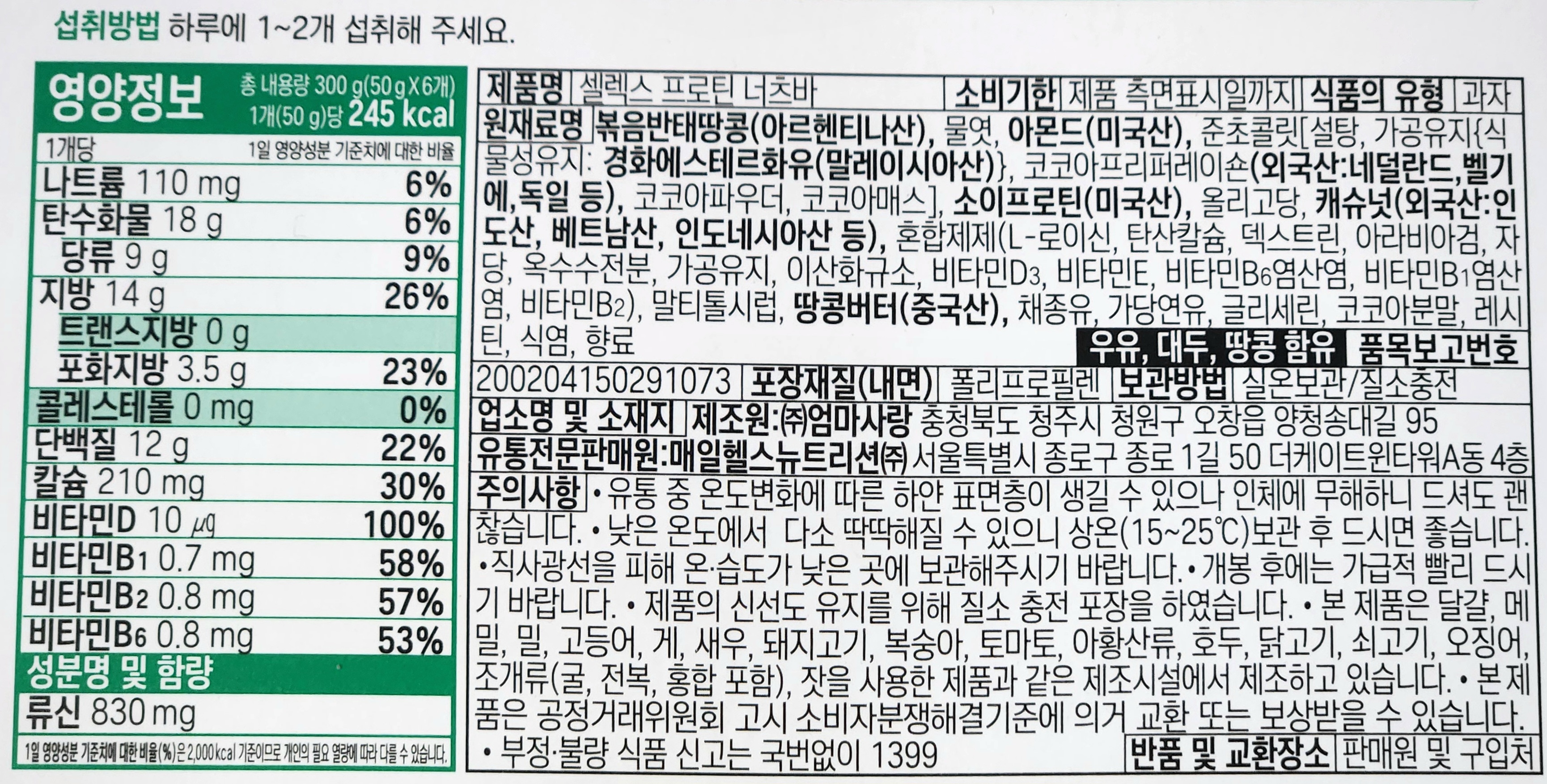 단백질 보충제 셀렉스 프로틴 너츠바