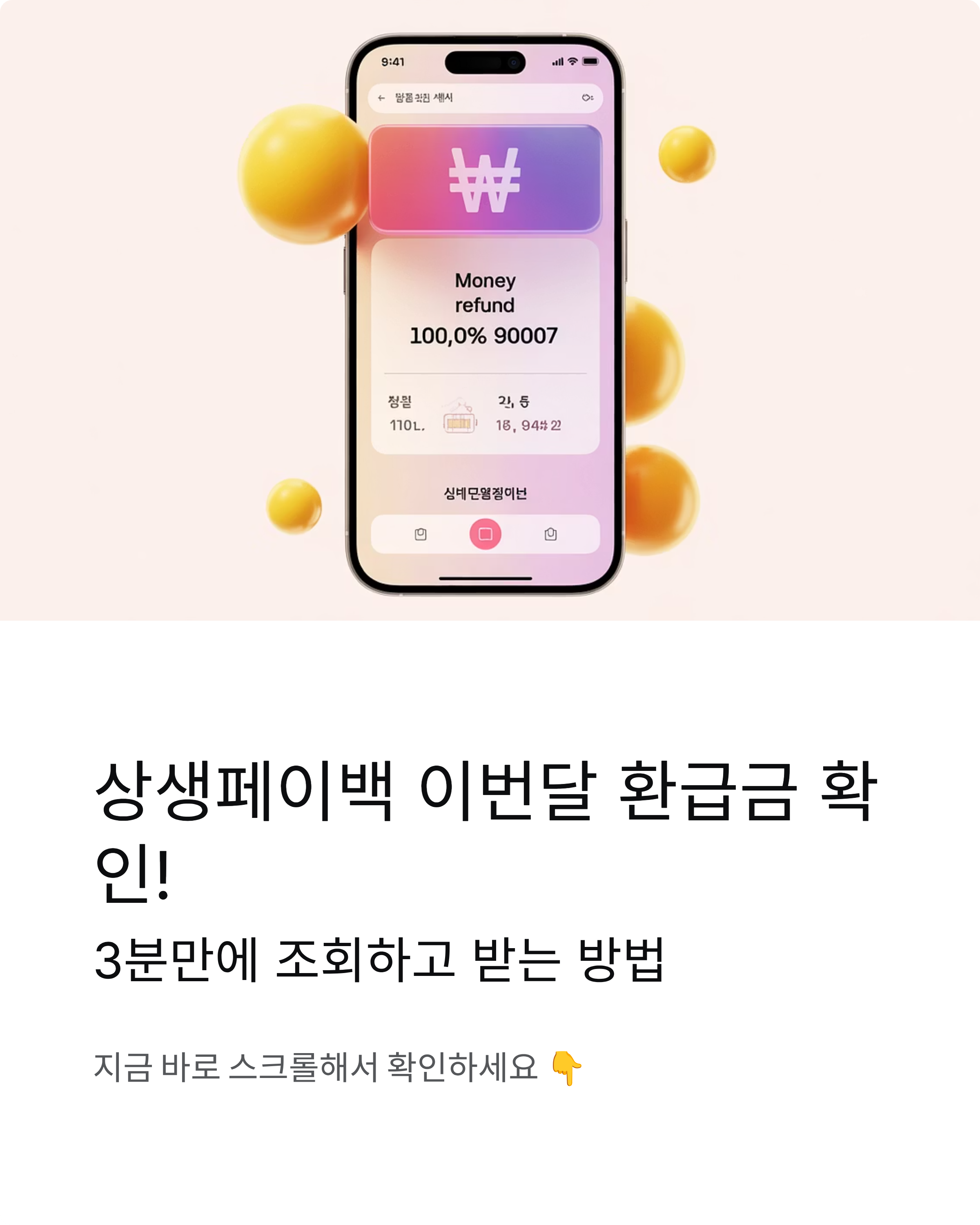 상생페이백 이번달 환급금 확인! 3분만에 조회하고 받는 방법