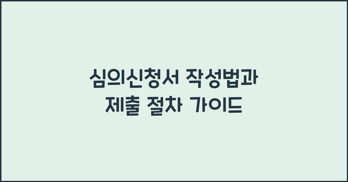 심의신청서
