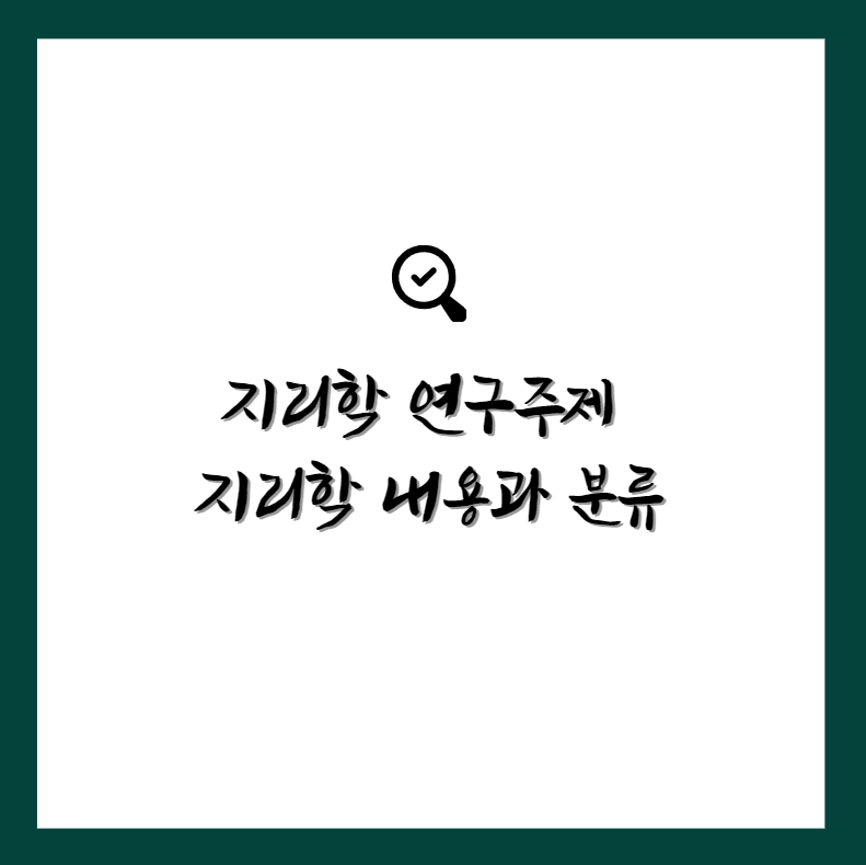 지리학 주제, 내용과 분류