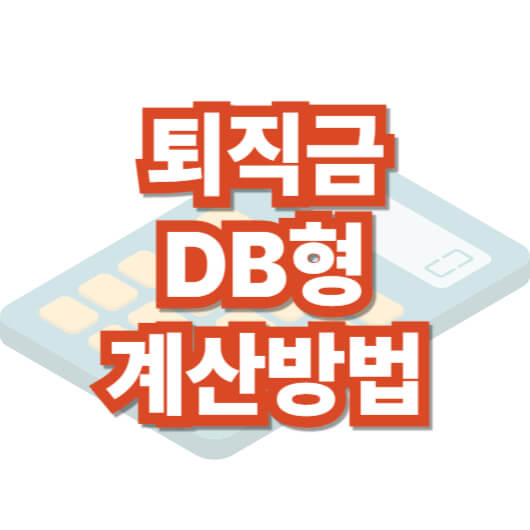 퇴직금-db-계산
