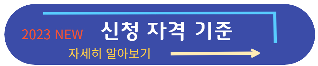 신청 자격 기준