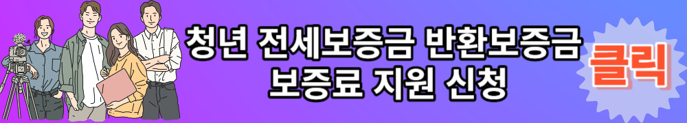 청년 전세보증금 반환보증 보증료