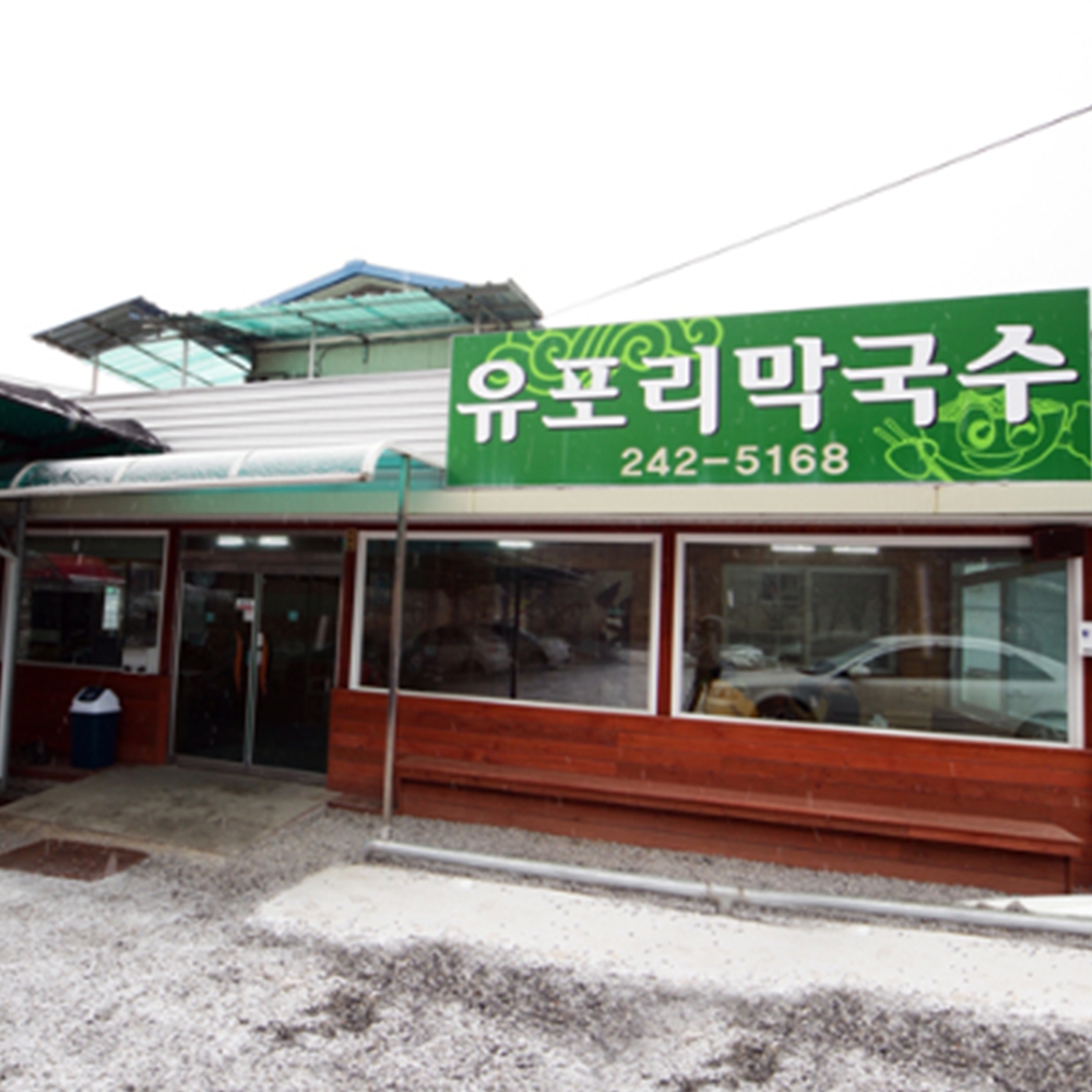 유포리 막국수