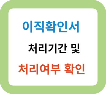 이직확인서-처리기간-및-처리여부-확인