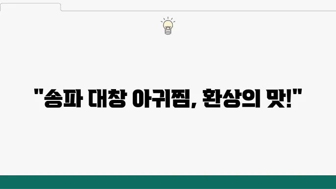 2tv생생정보 한우 대창 아귀찜 - 송파 불맛 대창아구찜 맛집