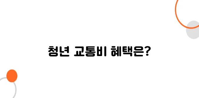 청년을 위한 교통비 할인 혜택 – 버스와 지하철, 기차 모두 정리했습니다!