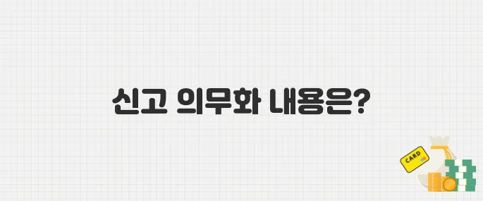 고액 현금 거래 이제 신고해야 한다! 보고제 시행 내용 총정리