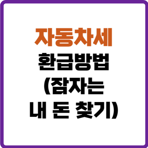 자동차세 환급