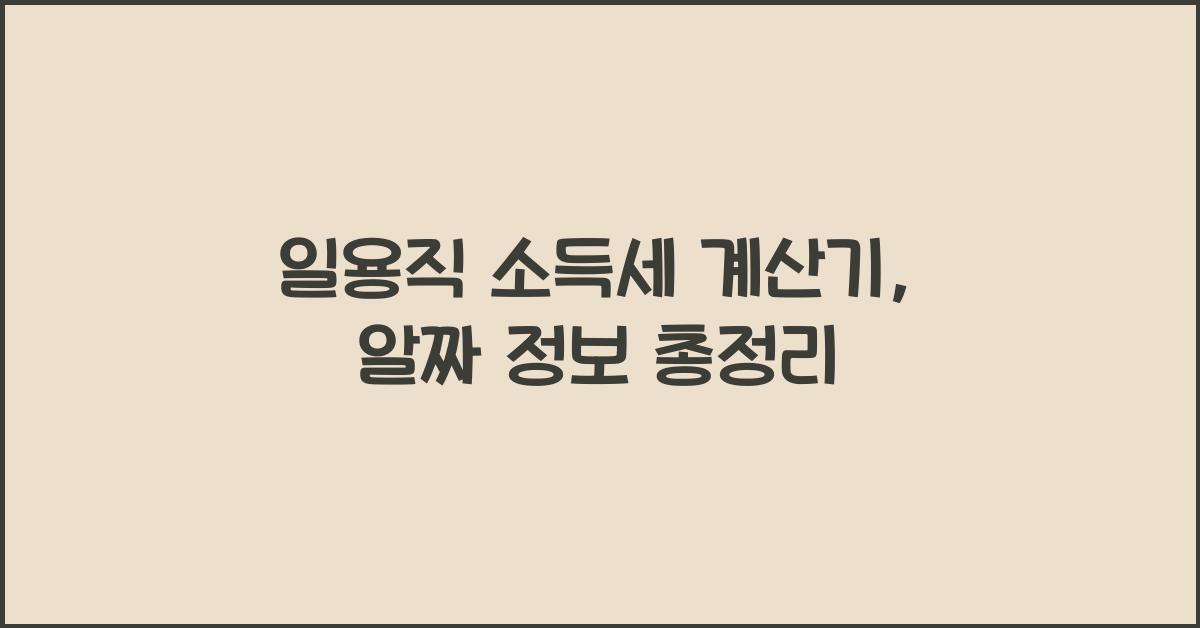 일용직 소득세 계산기