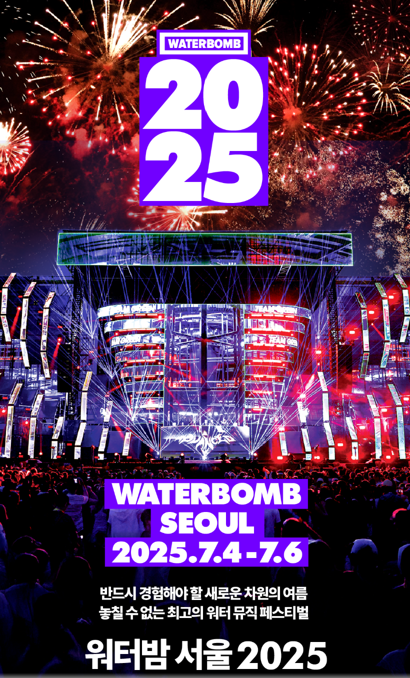 2025 워터밤