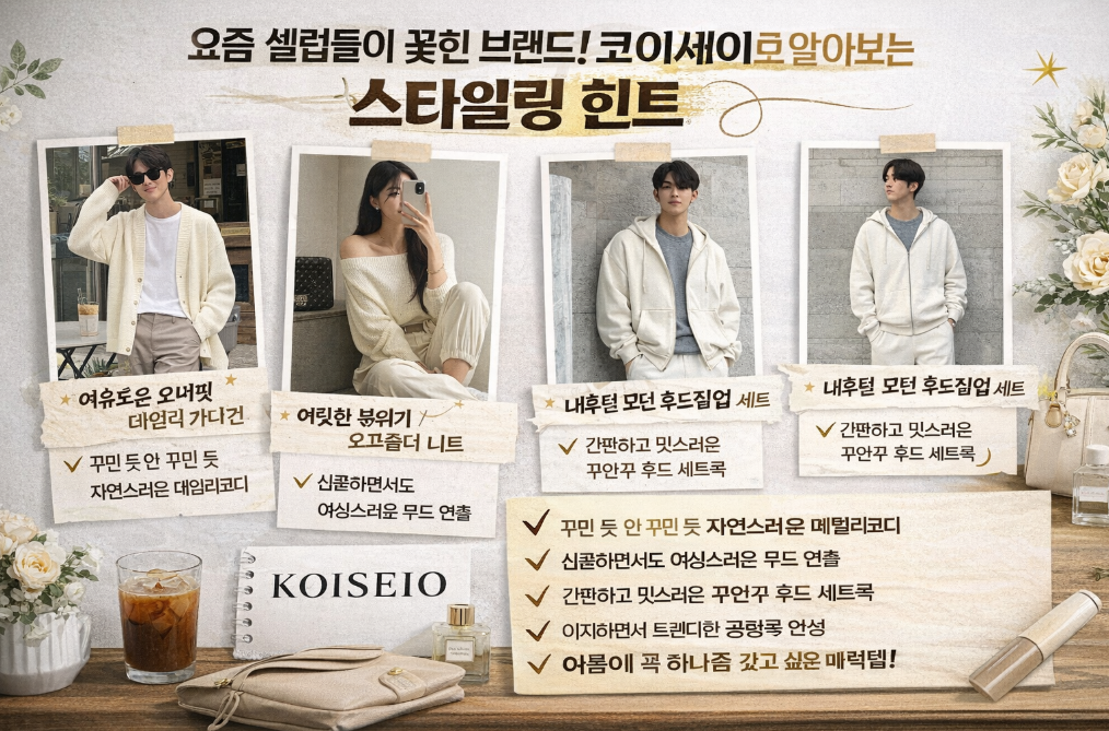 셀럽이 꽂힌 코이세이오, 스타일링 힌트 대공개