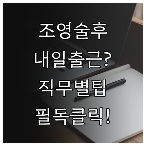 나팔관 조영술 다음 날 출근 여부와 ..
