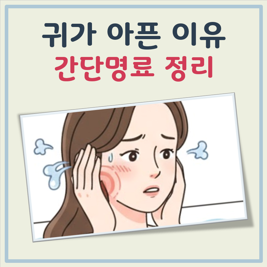 귀가 아픈이유 대표 이미지