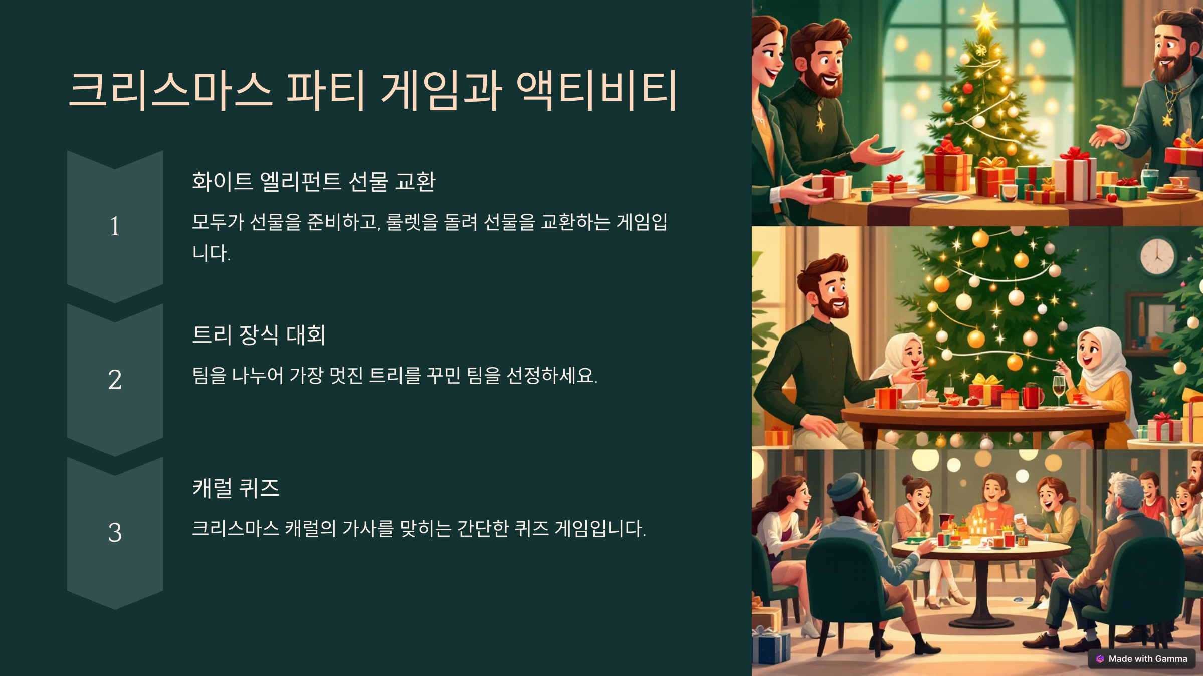 완벽한 크리스마스 파티를 위한 준비 가이드