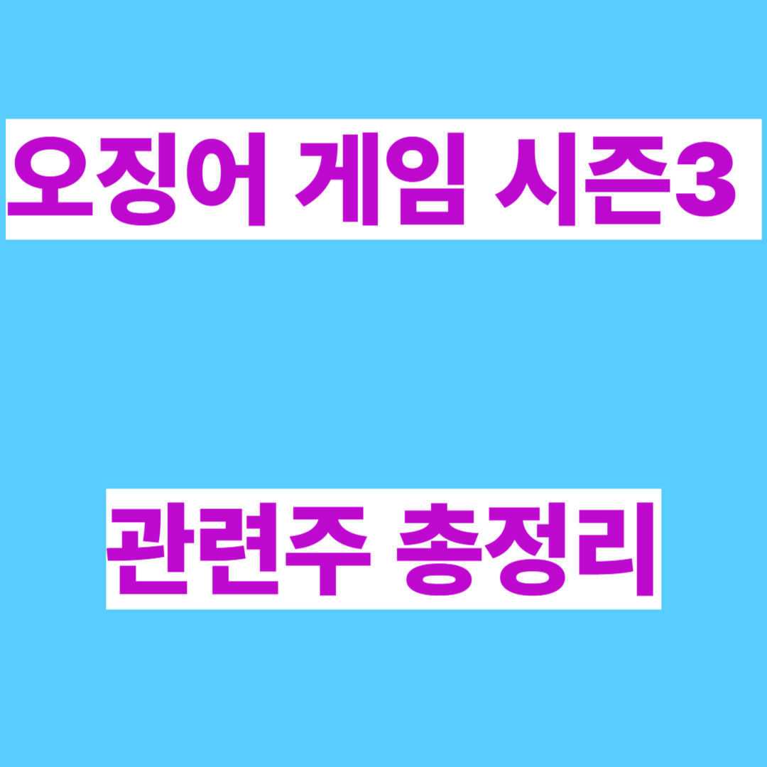 오징어 게임 시즌3 관련주