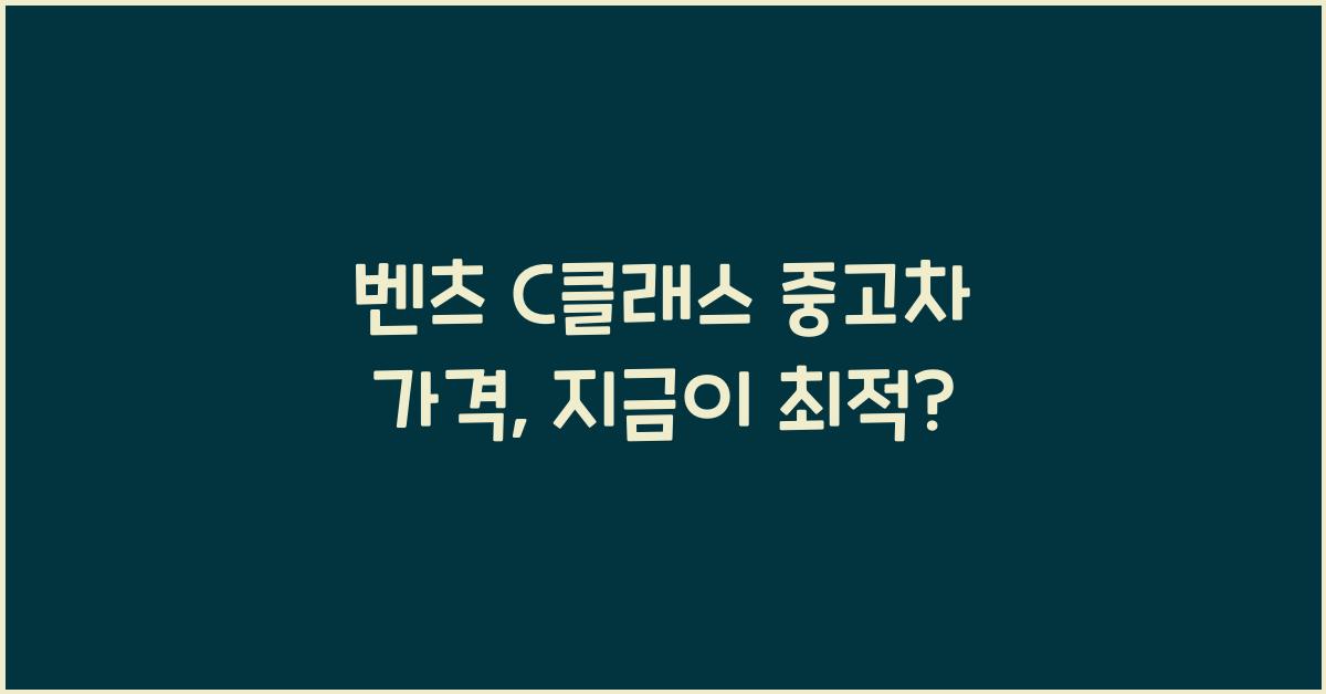 벤츠 c클래스 중고차 가격