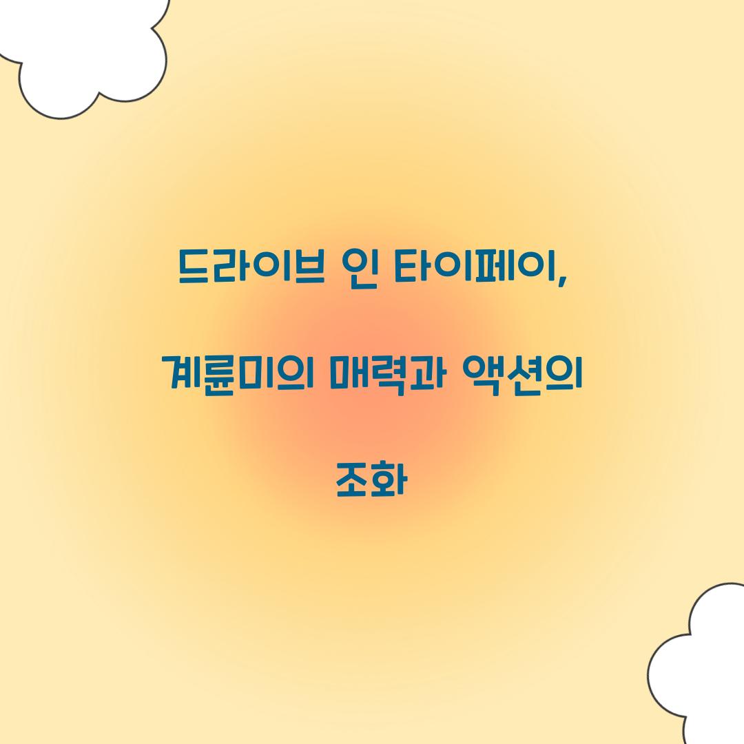 드라이브 인 타이페이