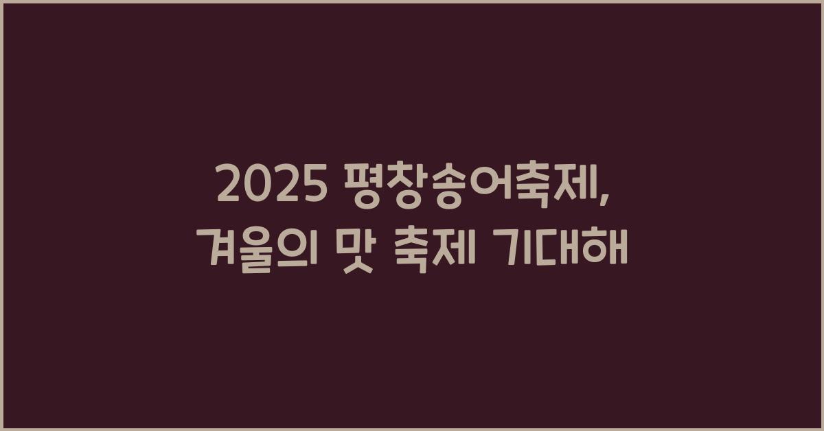 2025 평창송어축제