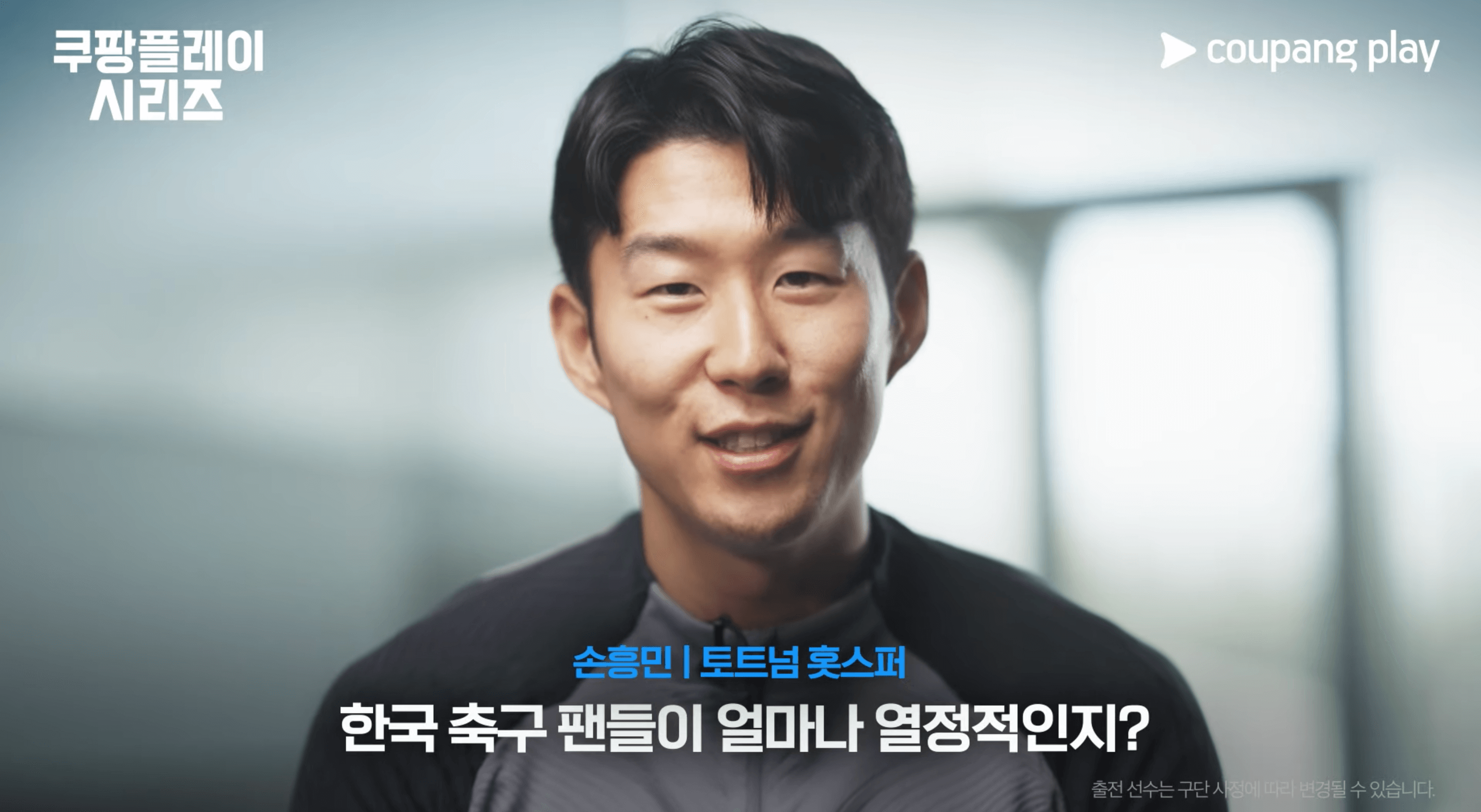 2024 쿠팡플레이 시리즈 토트넘 홋스퍼 손흥민