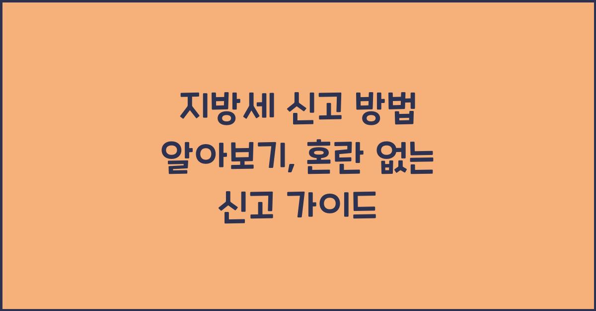 지방세 신고 방법