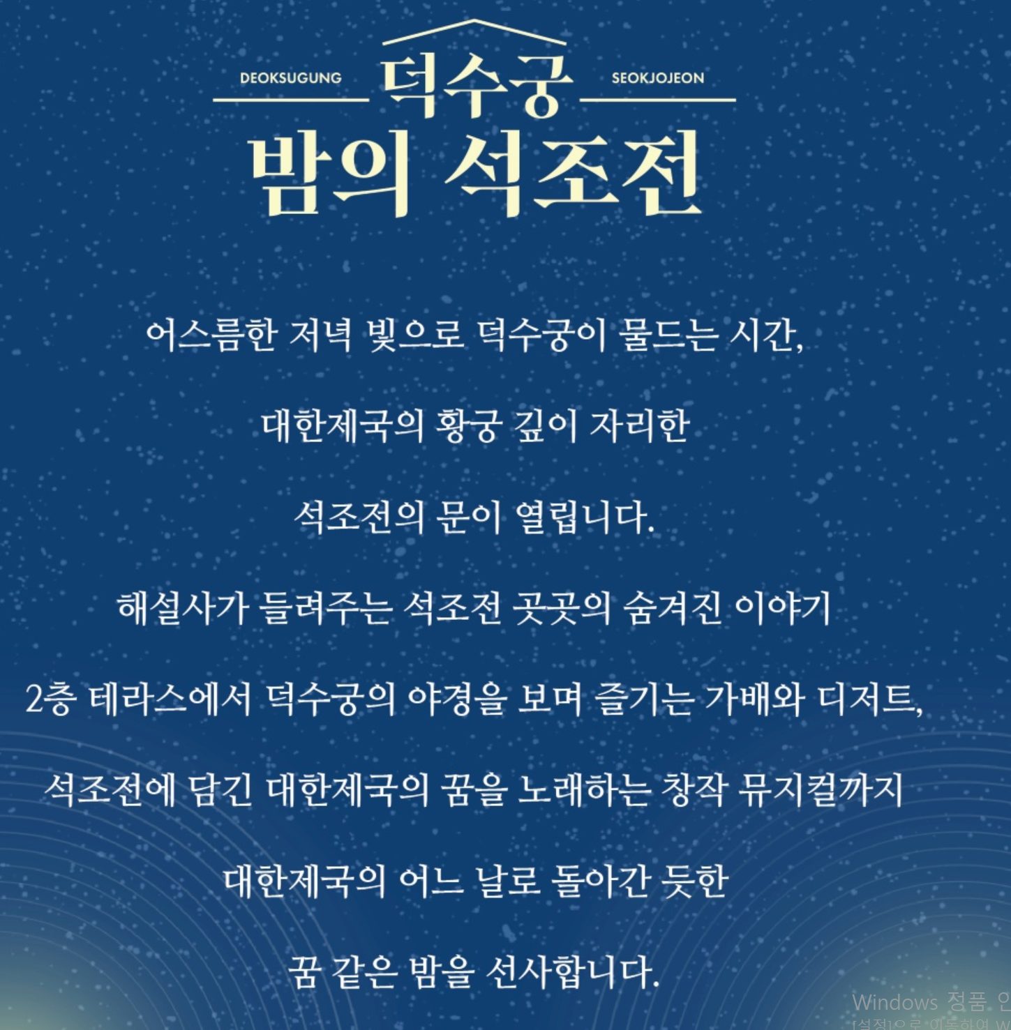 밤의 석조전 프로그램 소개 문구: 해설과 테라스 가배·디저트, 창작 뮤지컬 안내